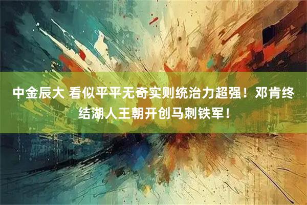 中金辰大 看似平平无奇实则统治力超强！邓肯终结湖人王朝开创马刺铁军！