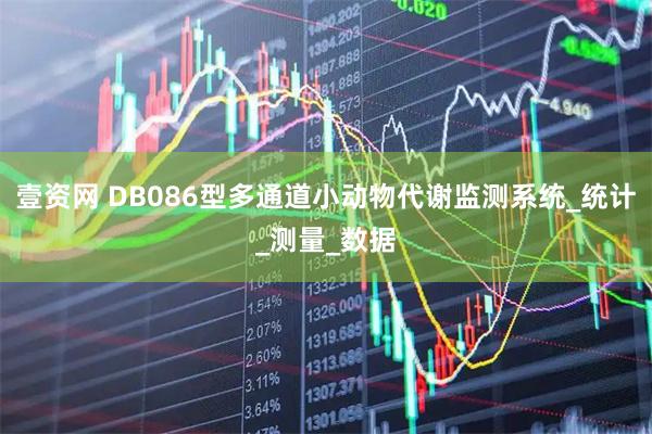 壹资网 DB086型多通道小动物代谢监测系统_统计_测量_数据